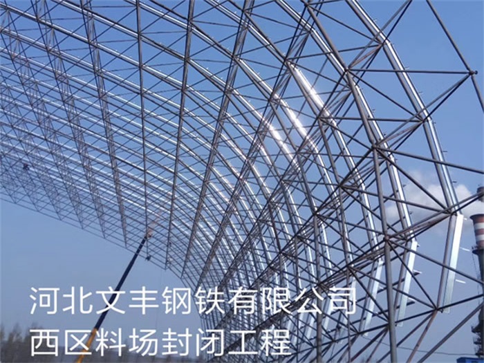 井冈山文丰钢铁有限公司西区料场封闭工程