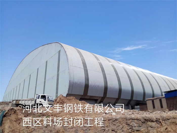 井冈山文丰钢铁有限公司西区料场封闭工程