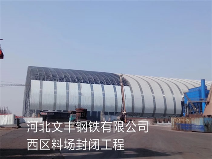 井冈山文丰钢铁有限公司西区料场封闭工程